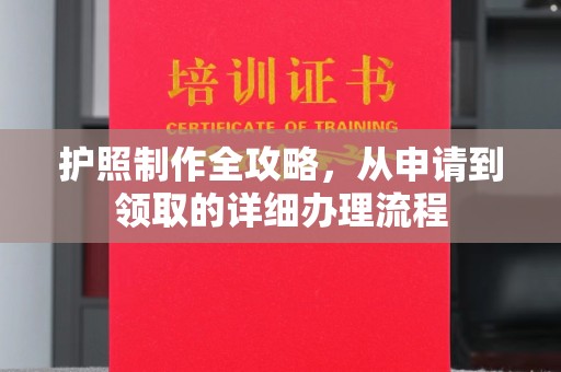 后壁护照制作全攻略，从申请到领取的详细办理流程