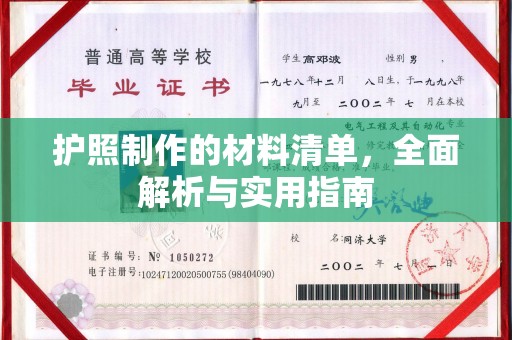 淮上护照制作的材料清单，全面解析与实用指南