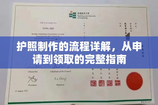 朔城护照制作的流程详解，从申请到领取的完整指南
