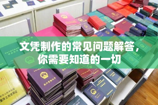 始兴文凭制作的常见问题解答，你需要知道的一切